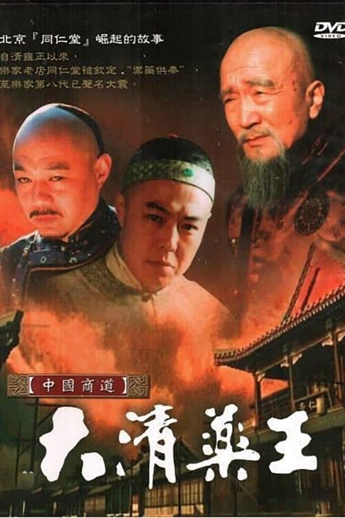 大清药王のポスター