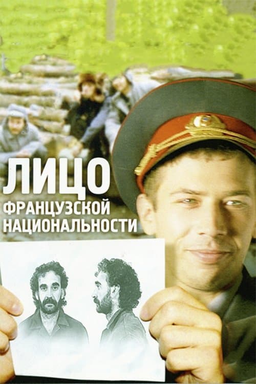 Лицо французской национальностиのポスター