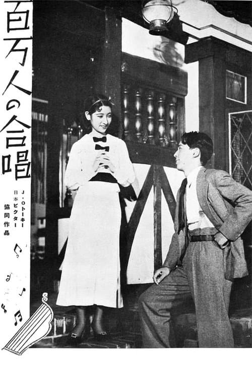 百万人の合唱のポスター