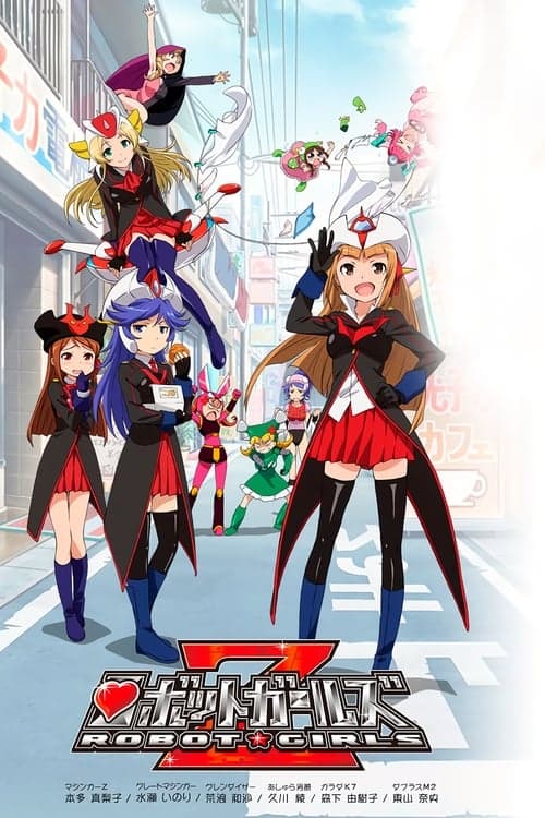 ロボットガールズＺのポスター