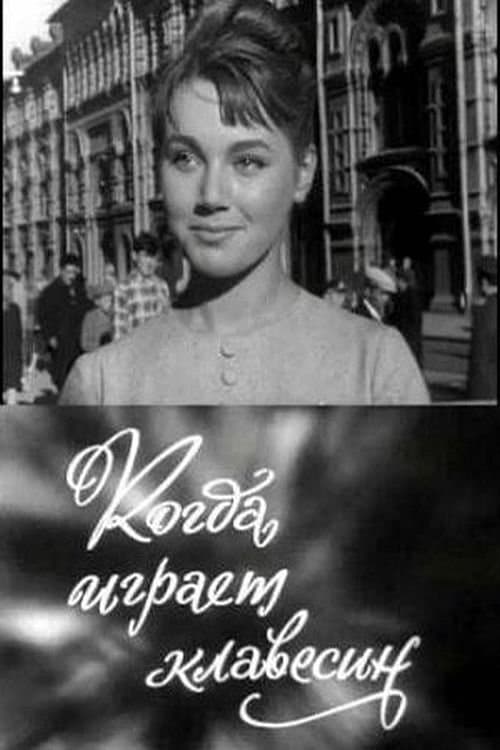 Когда играет клавесинのポスター