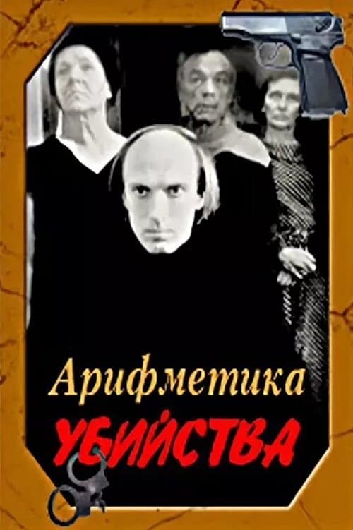 Арифметика убийстваのポスター