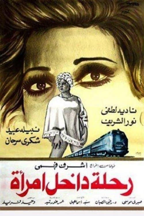 رحلة داخل امرأةのポスター
