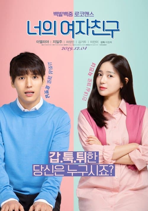 너의 여자친구のポスター