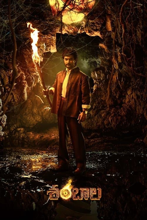 శంభాలాのポスター