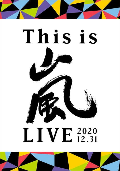 This is ARASHI LIVE 2020.12.31のポスター