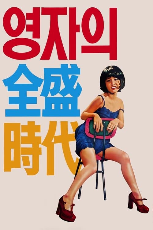 영자의 전성시대のポスター