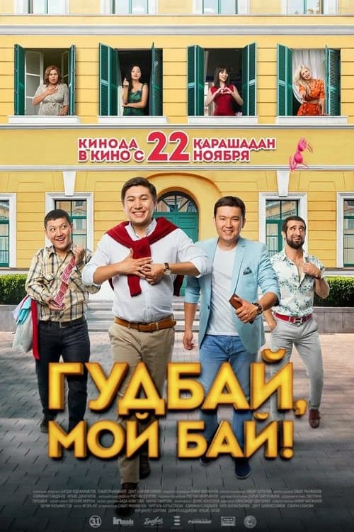 Гудбай, мой бай!のポスター