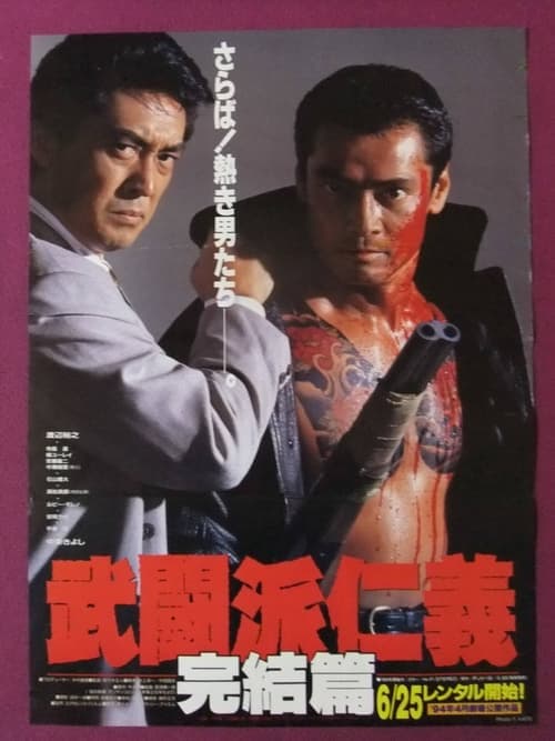 武闘派仁義 完結篇のポスター