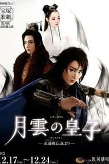 月雲の皇子のポスター