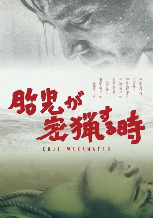 胎児が密猟する時のポスター