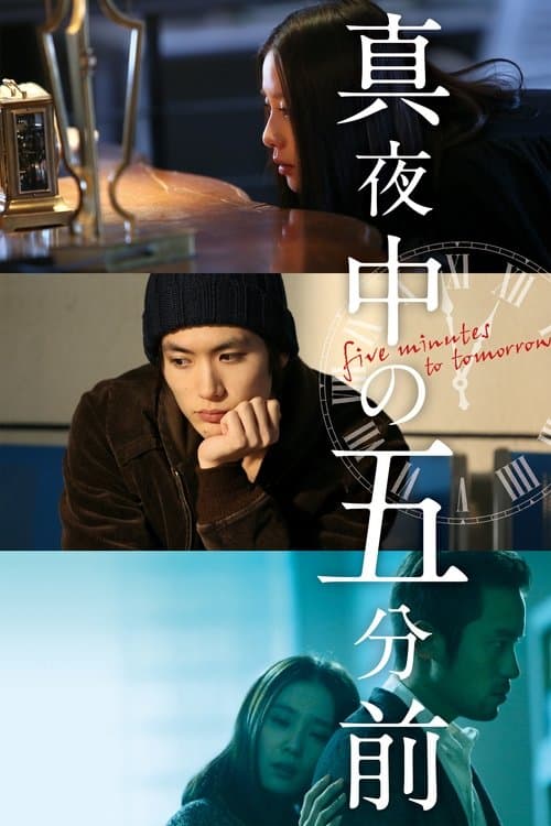 真夜中の五分のポスター