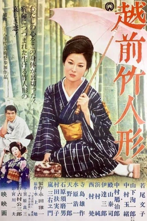 越前竹人形のポスター