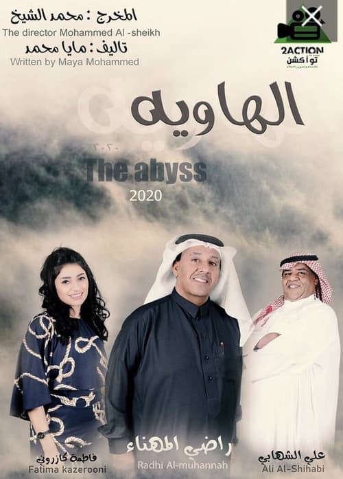 الهاويهのポスター