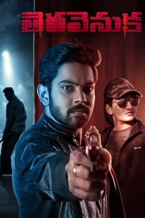 తెర వెనుకのポスター