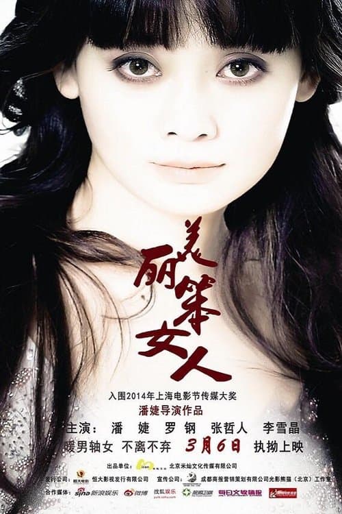 美丽笨女人のポスター