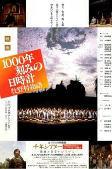 1000年刻みの日時計 牧野村物語のポスター