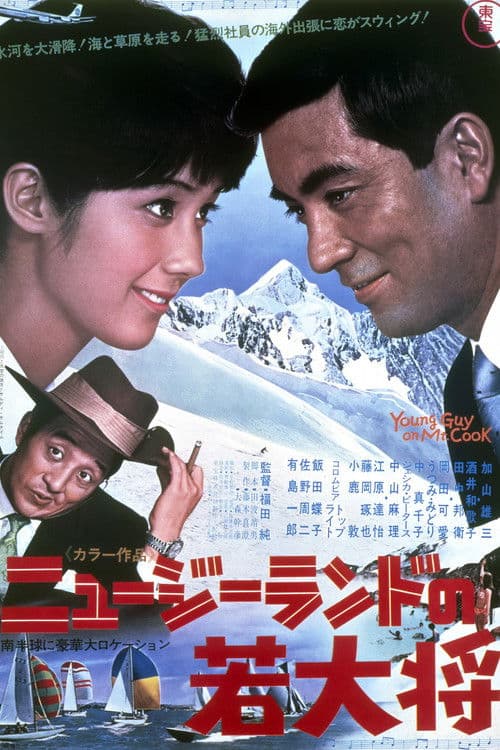 ニュージーランドの若大将のポスター