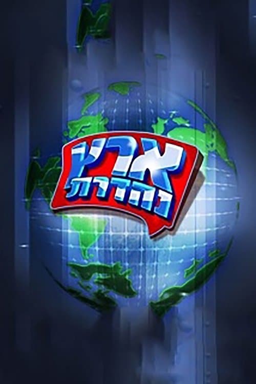 מערכוני ארץ נהדרתのポスター