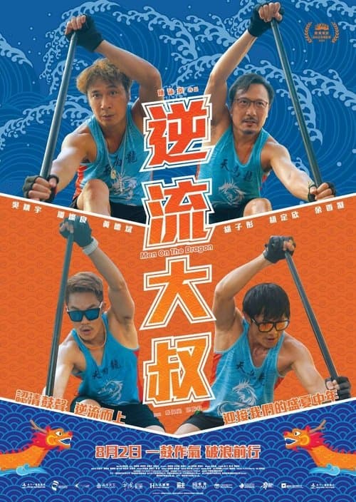 逆流大叔のポスター