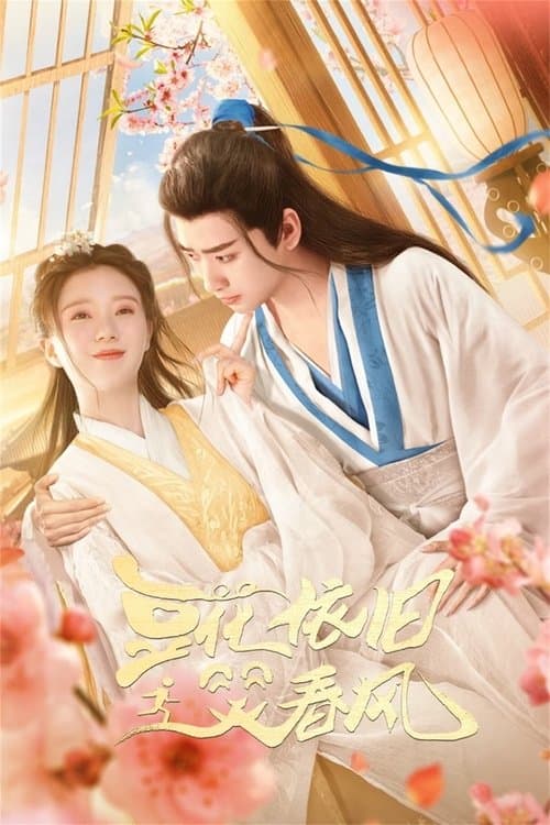 豆花依旧笑春风のポスター