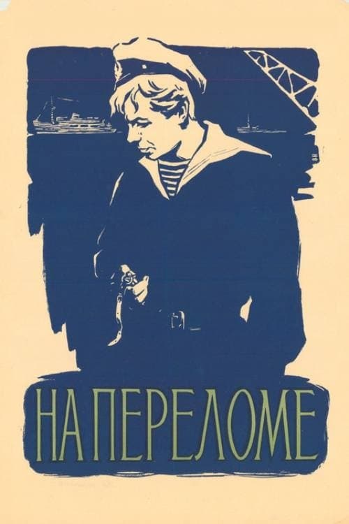 На переломеのポスター