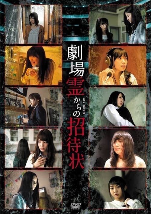 劇場霊からの招待状のポスター
