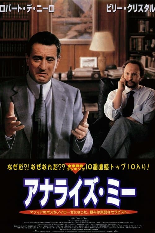 アナライズ・ミーのポスター