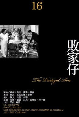 敗家仔のポスター