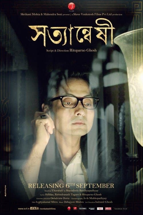 সত্যান্বেষীのポスター