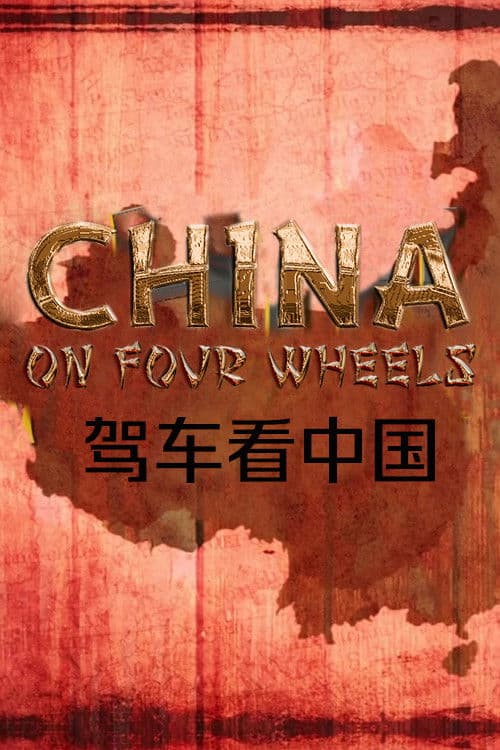 China on Four Wheelsのポスター