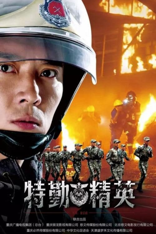 特勤精英のポスター