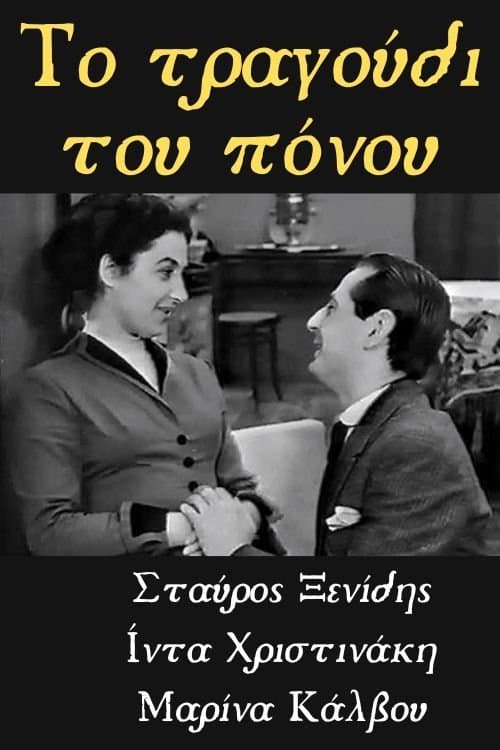 Το Τραγούδι του Πόνουのポスター