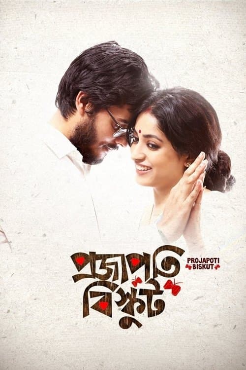 প্রজাপতি বিস্কুটのポスター