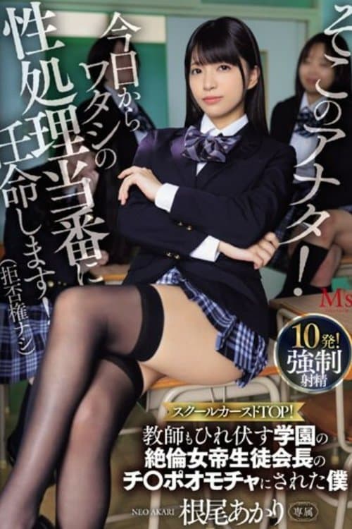 そこのアナタ！今日からワタシの性処理当番に任命します！（拒否権ナシ） スクールカーストTOP！教師もひれ伏す学園の絶倫女帝生徒会長のチ〇ポオモチャにされた僕 根尾あかりのポスター