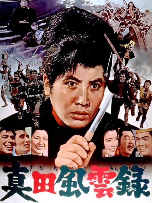 真田風雲録のポスター