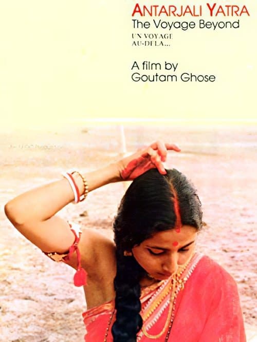 অন্তর্জলী যাত্রাのポスター