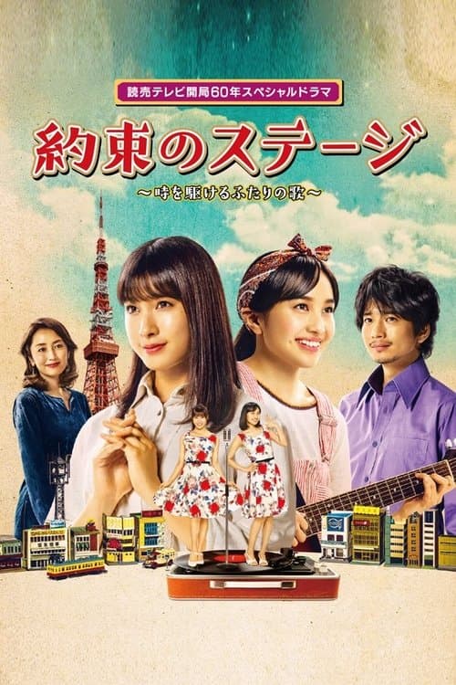 約束のステージ ～時を駆けるふたりの歌～のポスター