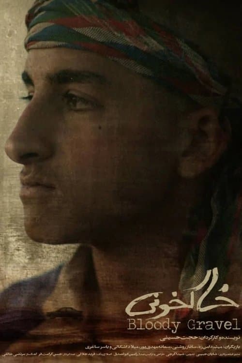 خاکخونیのポスター