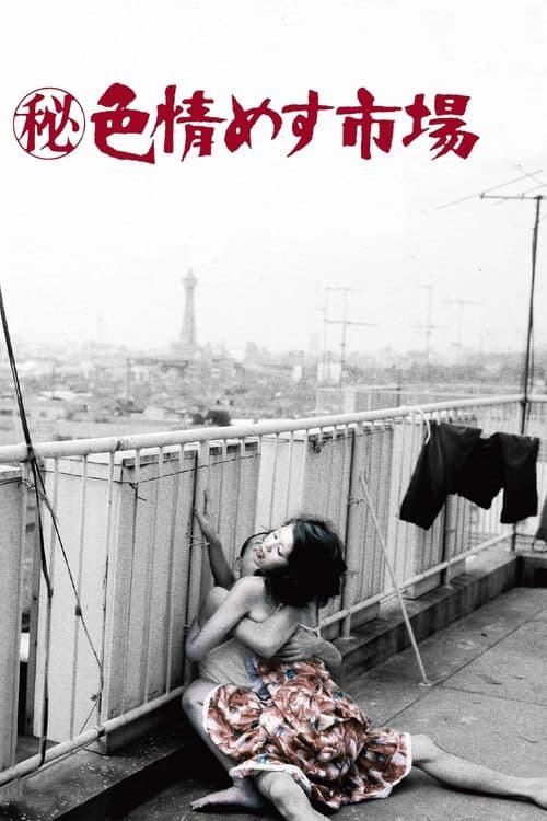 (秘)色情めす市場のポスター