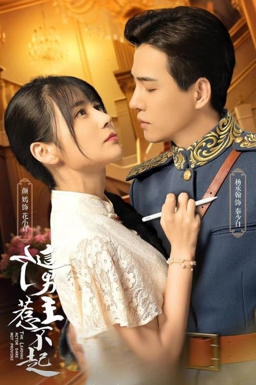 这个男主惹不起のポスター