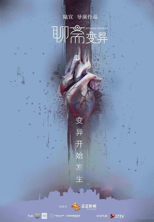 聊斋变异のポスター