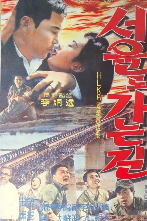 서울로 가는 길のポスター