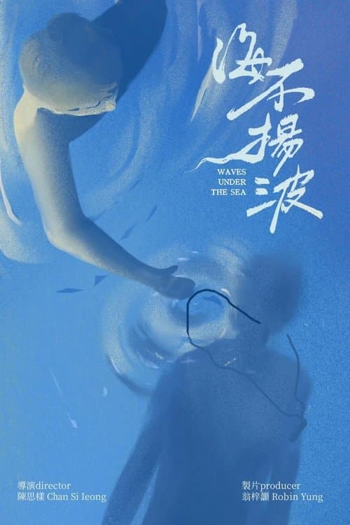 海不揚波のポスター