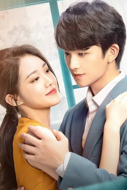 夏小姐的先婚后爱2のポスター