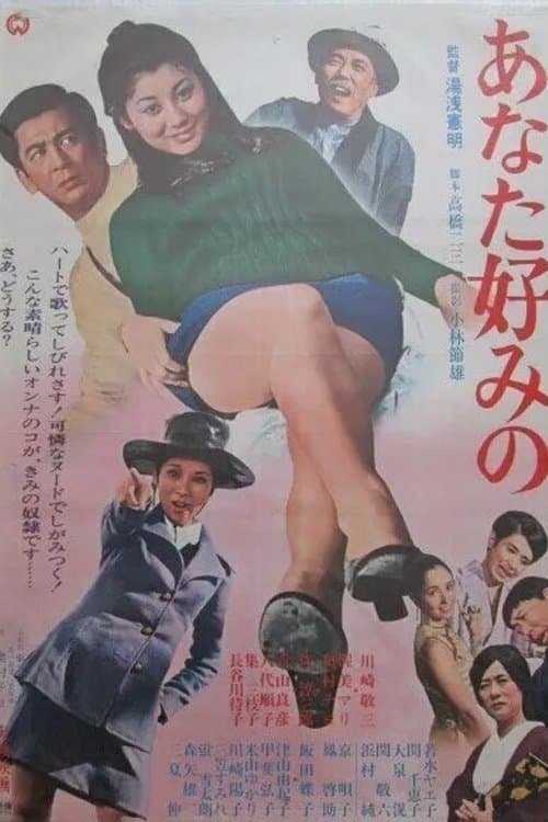 あなた好みののポスター