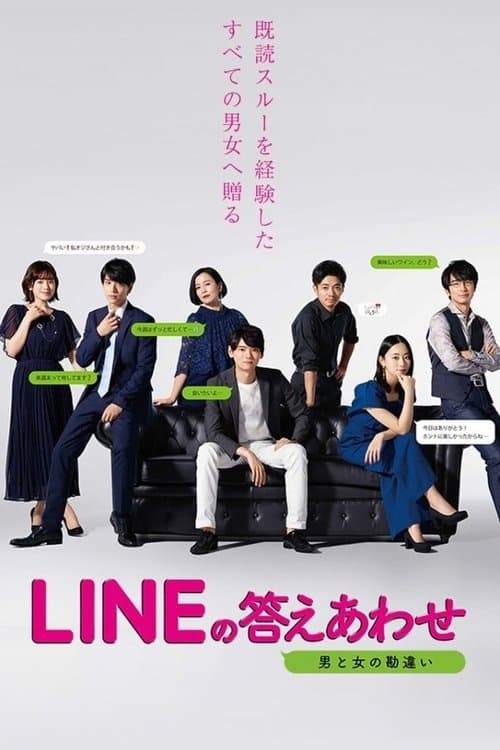 LINEの答えあわせ ～男と女の勘違い～のポスター