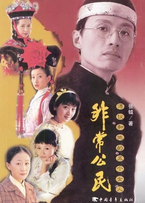 非常公民のポスター