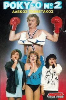 Ρόκυ 0 Νο2のポスター