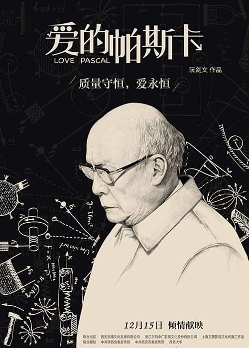 爱的帕斯卡のポスター
